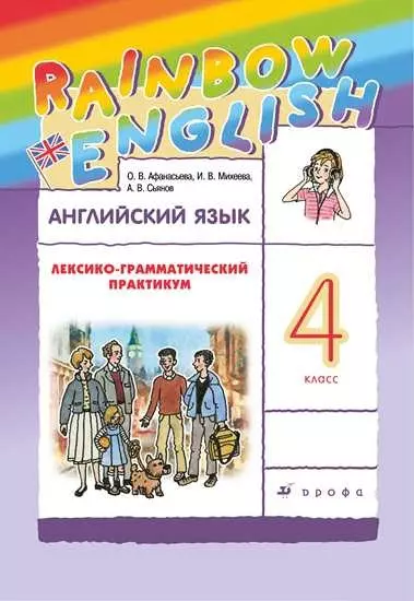 Rainbow English. Английский язык. 4 класс. Лексико-грамматический практикум - фото 1