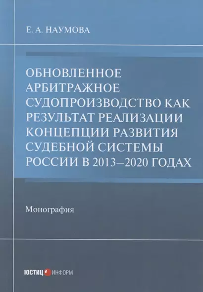 Обновленное арбитражное судопроизводство как результат реализации Концепции развития судебной системы России в 2013–2020 годах: Монография - фото 1