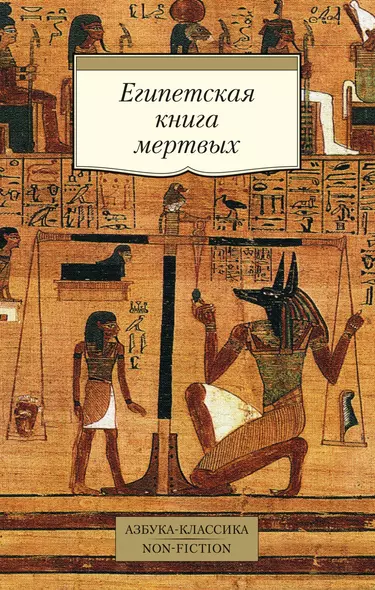 Египетская книга мертвых - фото 1