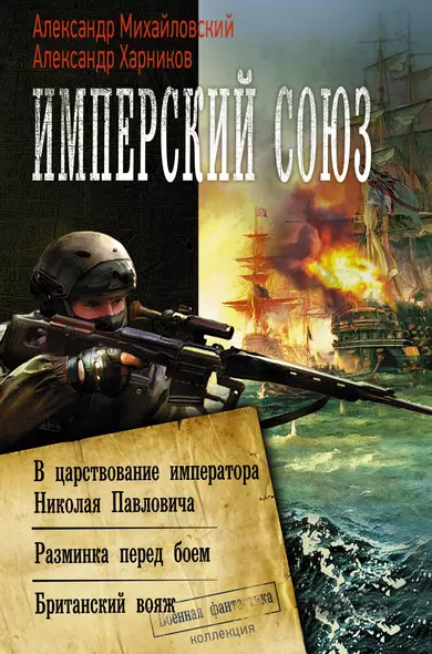 Имперский союз. В царствование императора Николая Павловича. Разминка перед боем. Британский вояж. Сборник - фото 1