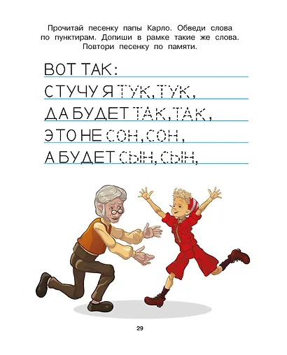 Буратино. Читаем и пишем. Книга с развивающими заданиями - фото 7