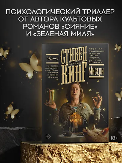 Мизери - фото 3
