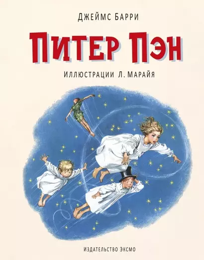 Питер Пэн (ил. Марайя) - фото 1