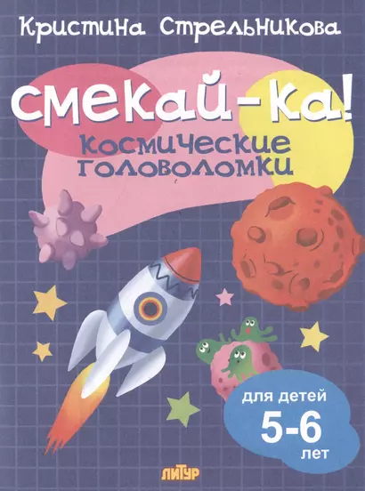 Смекай-ка! Космические головоломки для детей 5-6 лет - фото 1