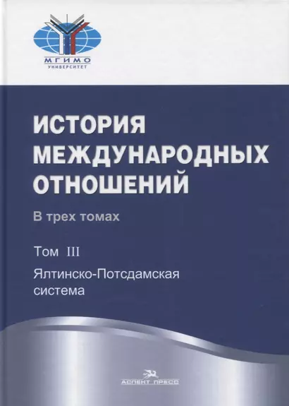 История международных отношений. В трех томах. Том III. Ялтинско-Потсдамская система. Учебник - фото 1