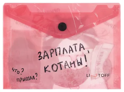 Папка-конверт А6 на кнопке "Зарплата котана" - фото 1