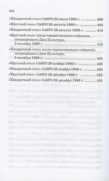 Полное собрание трудов. Том 6. Собеседования: 1996-1999 - фото 5