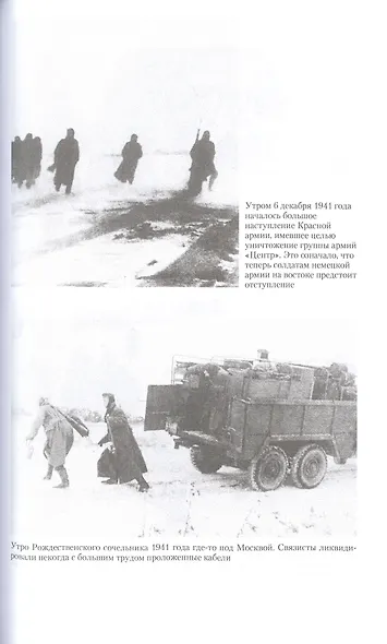 Битва за Москву. Первое решающее сражение Второй мировой войны. 1941—1942 - фото 7