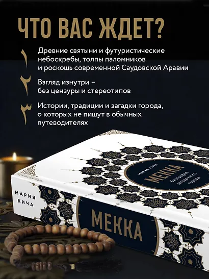 Мекка. Биография загадочного города - фото 6