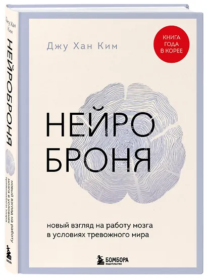 Нейроброня. Новый взгляд на работу мозга в условиях тревожного мира - фото 3