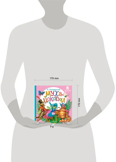 Муха-Цокотуха - фото 4