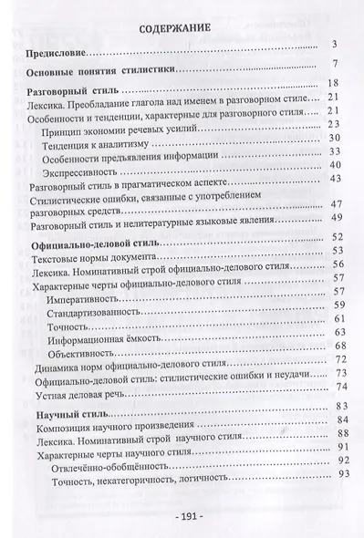 Стилистика русского языка. Теоретико-практический курс. Пособие для иностранных учащихся - фото 3