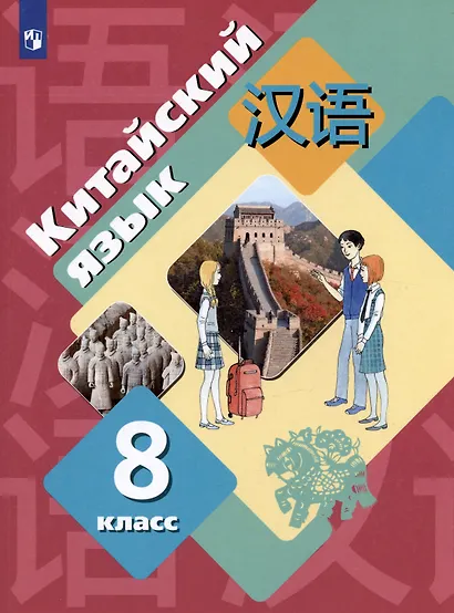 Китайский язык. Второй иностранный язык. 8 класс. Учебник - фото 3
