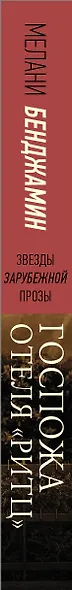 Госпожа отеля «Ритц» - фото 4