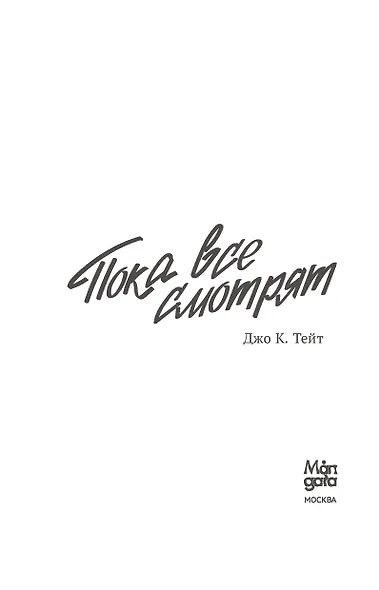 Пока все смотрят - фото 7