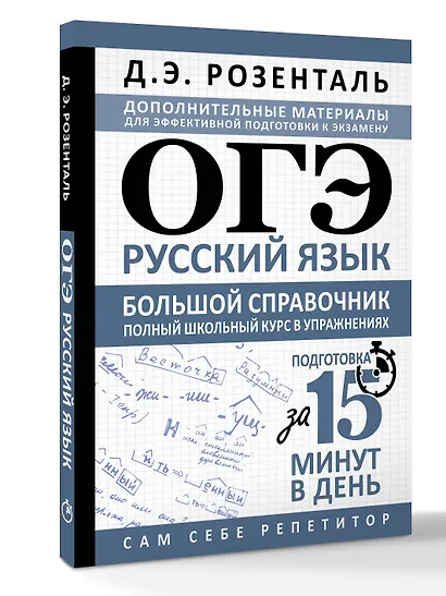 ОГЭ. Русский язык. Большой справочник. Полный школьный курс в упражнениях - фото 3