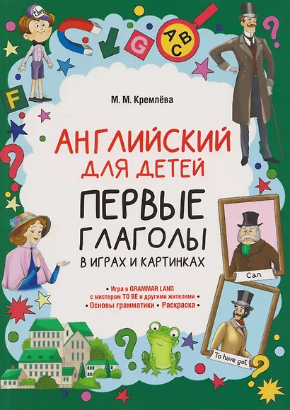 Английский для детей. Первые глаголы в играх и картинках - фото 1