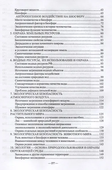 Сельскохозяйственная экология. Учебник для вузов - фото 3
