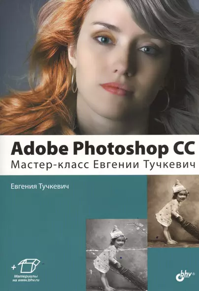 Adobe Photoshop CC. Мастер-класс Евгении Тучкевич - фото 1