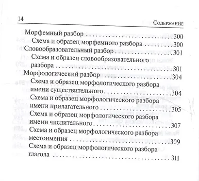 Русский язык. 7-11 классы. Карманный справочник. 5-е издание, дополненное - фото 5