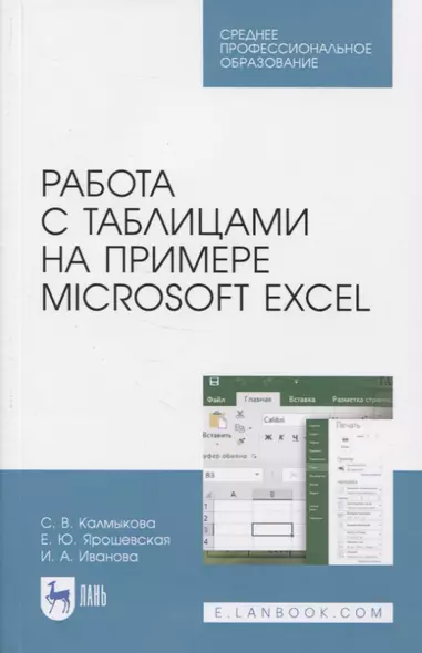 Работа с таблицами на примере Microsoft Excel - фото 1