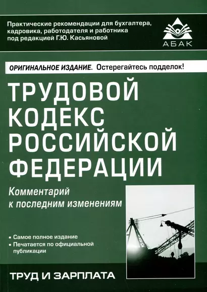 Трудовой кодекс Российской Федерации. Комментарий к последним изменениям - фото 1