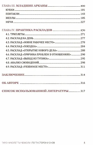 Таро Николетты Чекколи. По ту сторону снов. Методическое пособие - фото 3
