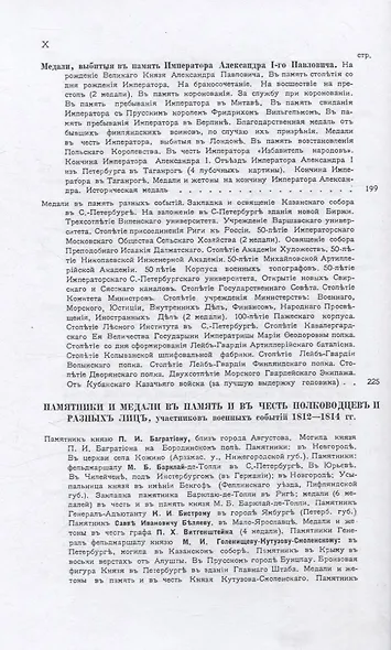 Памятники и медали в память боевых подвигов русской армии в войнах 1812, 1813 и 1814 годов и в память императора Александра I. - фото 5