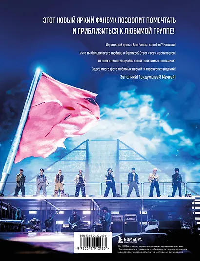 Stray Kids и я. Иллюстрированный фанбук с фотографиями группы - фото 2
