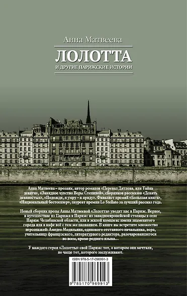 Лолотта и другие парижские истории - фото 2