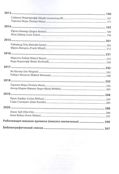 В поиске смыслов. Немецкоязычная премиальная литература 2001-2020 гг. Монография - фото 3