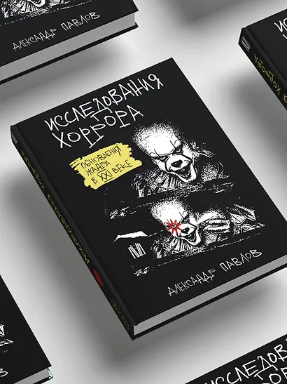 Исследования хоррора. Обновления жанра в XXI веке - фото 10