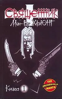 Священник. Книга 1 - фото 1