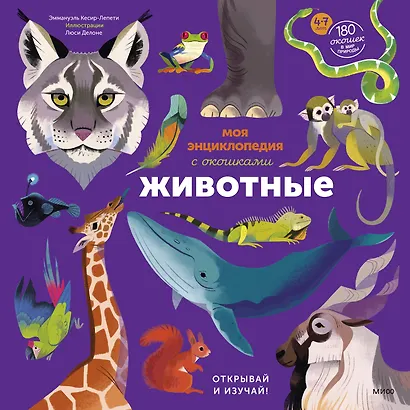 Моя энциклопедия с окошками. Животные. Открывай и изучай! - фото 1