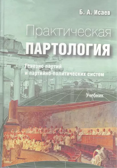 Практическая партология: генезис партий и партийно-политических систем. (Учебник) - фото 1