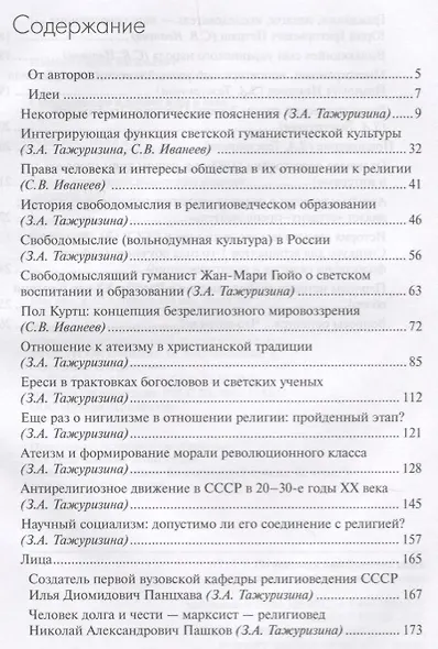 Свободомыслие и атеизм. Идеи и лица - фото 2