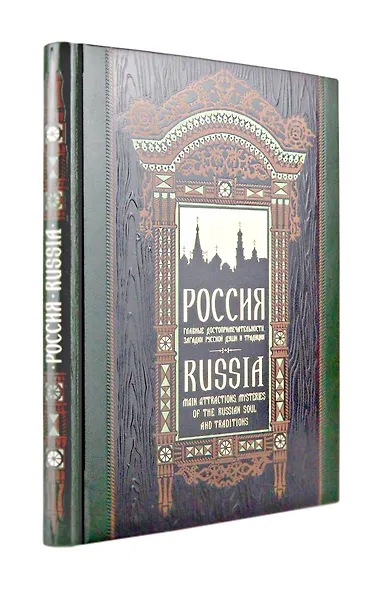 Россия. Главные достопримечательности, загадки русской души и традиции. Книга в коллекционном инкрустированном переплете с тиснением в русском стиле - фото 7