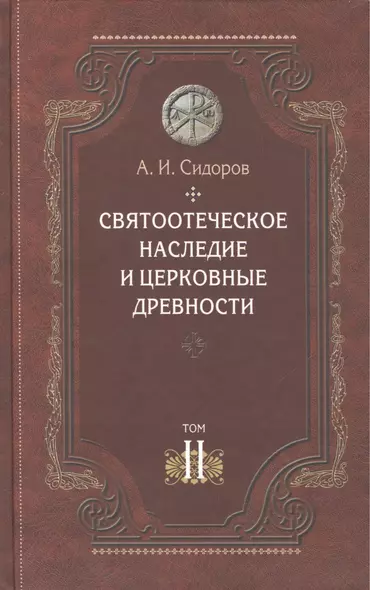 Святоотеческое наследие и церковные древности т.2 Доникейские отцы… (Сидоров) - фото 1