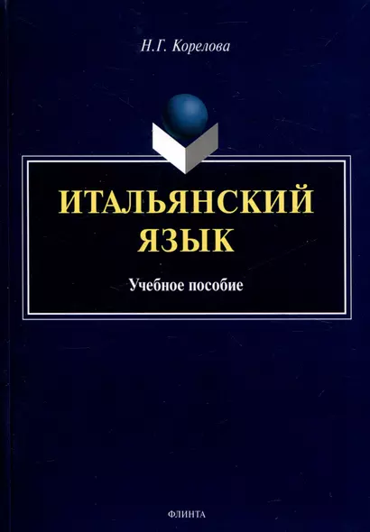 Итальянский язык. Учебное пособие - фото 1