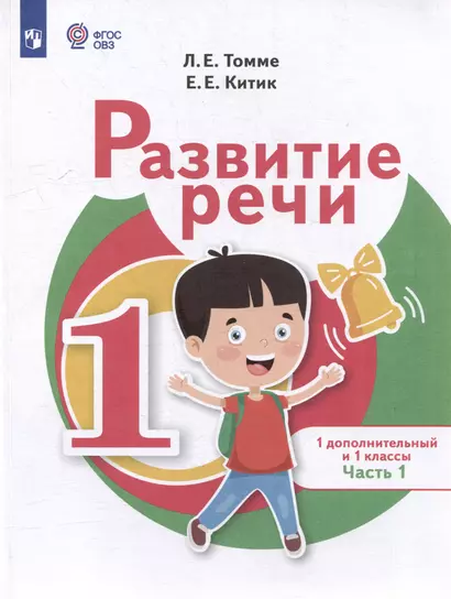 Развитие речи: 1-й дополнительный и 1-й классы: учебник для общеобразовательных организаций, реализующих адаптированные основные общеобразовательные программы: в 2-х частях. Часть 1 - фото 1