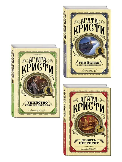 Комплект из 3 книг (Десять негритят. Убийство Роджера Экройда. Убийство в "Восточном экспрессе") - фото 3