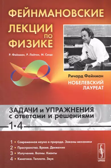 Фейнмановские лекции по физике: Задачи и упражнения с ответами и решениями к вып. 1-4: учебное пособие. 11-е изд. - фото 1