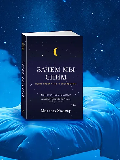 Зачем мы спим. Новая наука о сне и сновидениях - фото 6