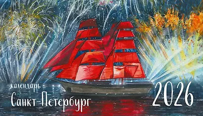 Календарь 2026г 210*120 СПб "Санкт-Петербург" настольный, домик - фото 1