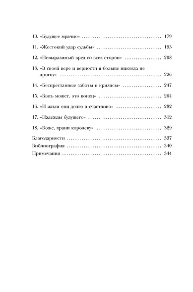 Бремя престола: Восшествие Елизаветы II и рождение новой монархии - фото 4