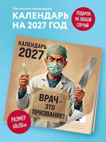 Календарь 2027г 300*300 "Врач - это призвание!" настенный, на скрепке - фото 3
