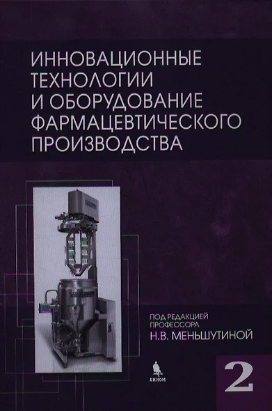 Инновационные технологии и оборудование фармацевтического производства. Т. 2 - фото 1