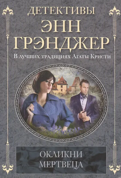 Окликни мертвеца - фото 1