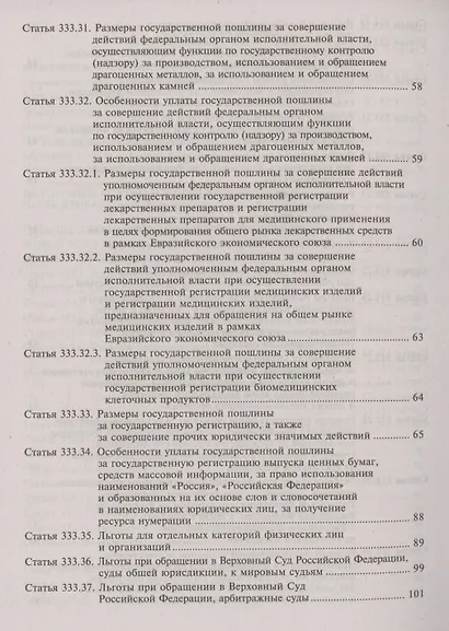 Налоговый кодекс Российской Федерации. Комментарий к последним изменениям (главы 25.1-26). Том 3. Региональные и местные налоги и сборы, специальные налоговые режимы, страховые взносы - фото 4
