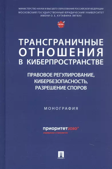 Трансграничные отношения в киберпространстве: правовое регулирование, кибербезопасность, разрешение споров. Монография - фото 1